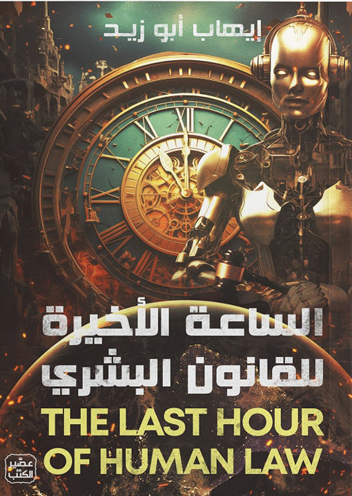 كتاب الساعة الأخيرة للقانون البشري – إيهاب أبو زيد – قهوة 8 غرب | قهوتك بطعم الكتب